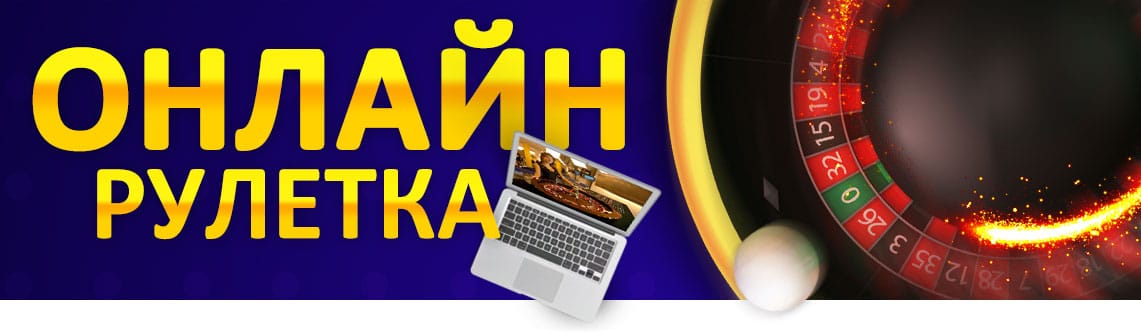 Играем в рулетку на деньги